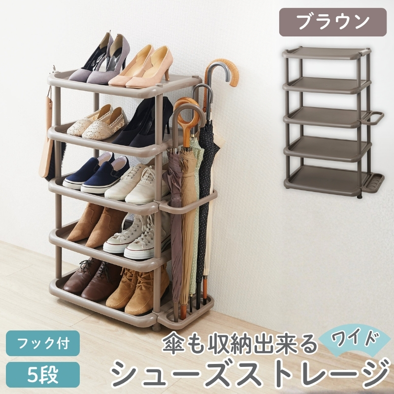 シューズストレージワイド5段 ブラウン ／ ライクイット like-it 靴 シューズ ５段 玄関 傘立て 収納 日本製【like047A】
