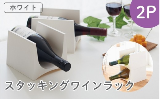 スタッキングワインラック２P STK-12L ホワイト ／ ライクイット like-it ワインラック スリム 収納 日本製【like048】