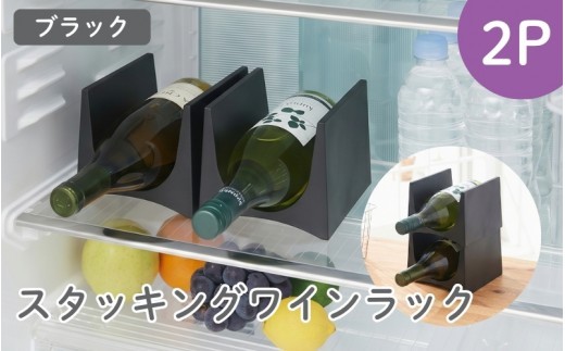 スタッキングワインラック２P STK-12L ブラック ／ ライクイット like-it ワインラック スリム 収納 日本製【like049】