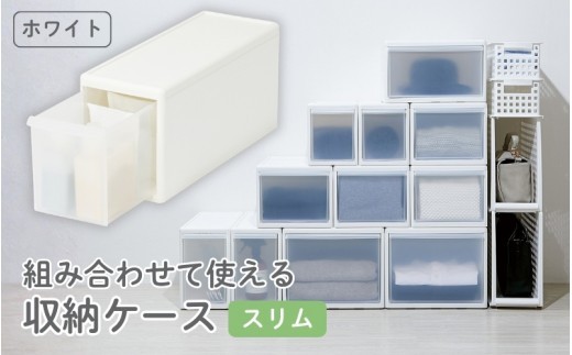 組み合わせて使える収納ケーススリムM MOS-01 ホワイト ／ ライクイット like-it 引き出し 収納 ケース 日本製【like050A】