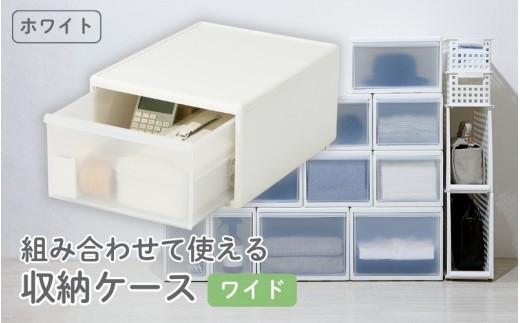 組み合わせて使える収納ケースワイドM MOS-03 ホワイト ／ ライクイット like-it 引き出し 収納 ケース 日本製【like054A】