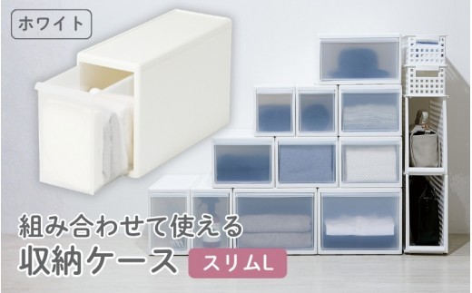 組み合わせて使える収納ケーススリムL MOS-04 ホワイト ／ ライクイット like-it 引き出し 収納 ケース 日本製【like056A】