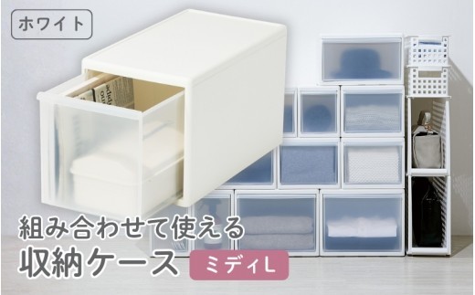 組み合わせて使える収納ケースミディL MOS-05 ホワイト ／ ライクイット like-it 引き出し 収納 ケース 日本製【like058A】
