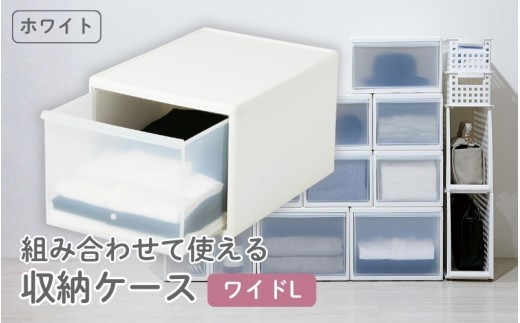 組み合わせて使える収納ケースワイドL MOS-06 ホワイト ／ ライクイット like-it 引き出し 収納 ケース 日本製【like060A】