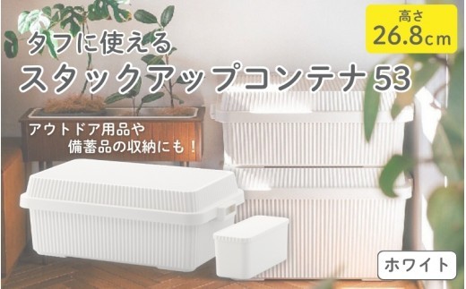 スタックアップコンテナ５３ STC-01S ホワイト ／ ライクイット like-it シンプル 収納 アウトドア インナー付 日本製【like062A】