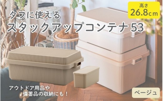 スタックアップコンテナ５３ STC-01S ベージュ ／ ライクイット like-it シンプル 収納 アウトドア インナー付 日本製【like063A】