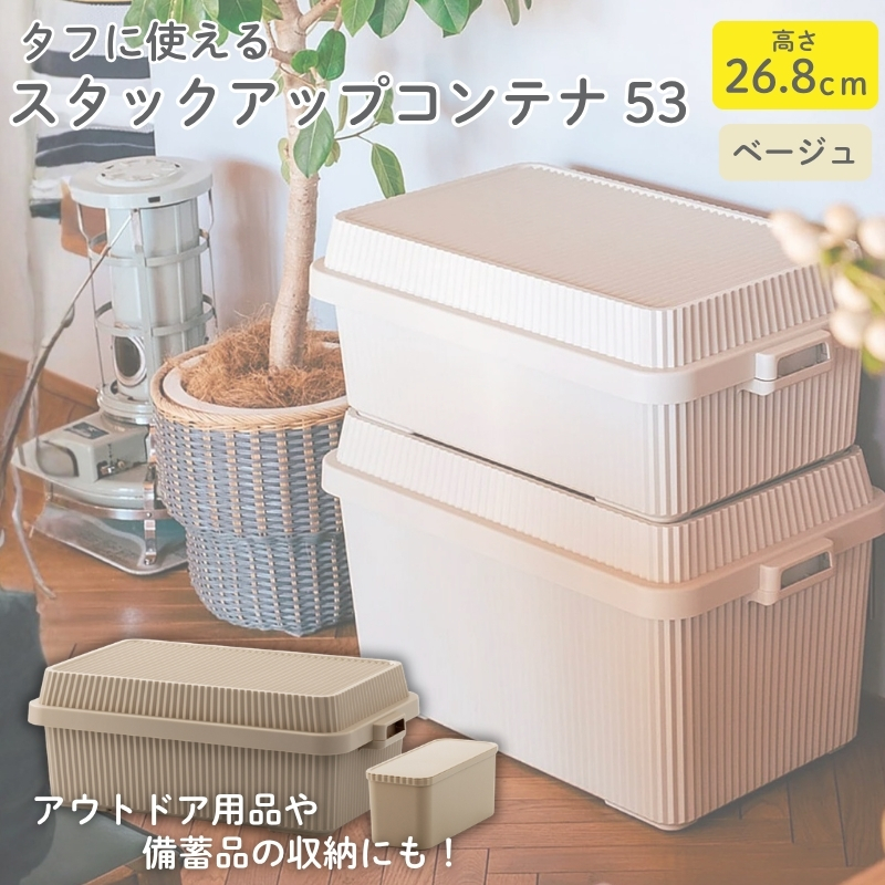 スタックアップコンテナ５３ STC-01S ベージュ ／ ライクイット like-it シンプル 収納 アウトドア インナー付 日本製【like063A】