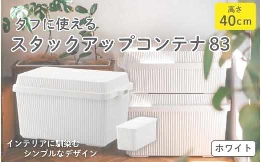 スタックアップコンテナ８３ STC-02S ホワイト ／ ライクイット like-it シンプル 収納 アウトドア インナー付 日本製【like065A】