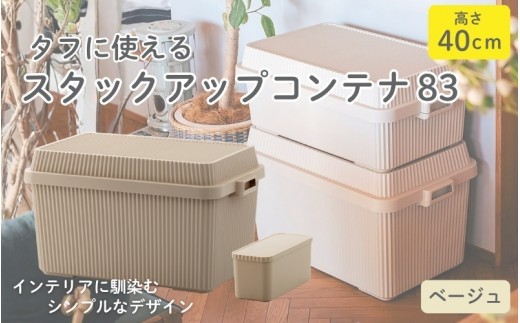 スタックアップコンテナ８３ STC-02S ベージュ ／ ライクイット like-it シンプル 収納 アウトドア インナー付 日本製【like066A】