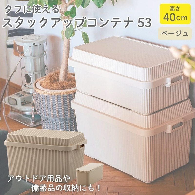 スタックアップコンテナ８３ STC-02S ベージュ ／ ライクイット like-it シンプル 収納 アウトドア インナー付 日本製【like066A】