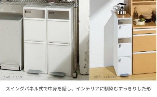 分別スイングステーションワイド３段 ＢＷＰ－１２ＢＳ ホワイト ／ ライクイット ダストストッカー ゴミ箱 多分別 スイングパネル フットパネル 引っ越し祝い 奈良県 葛城市【like073A】