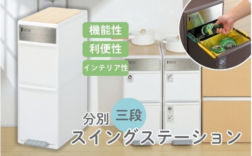 分別スイングステーションワイドウッドトップ２段 ＢＷＰ－１１ＢＳWT ホワイト ／ ライクイット ダストストッカー ゴミ箱 多分別  スイングパネル フットパネル 耐熱性木天板付き 【like077A】