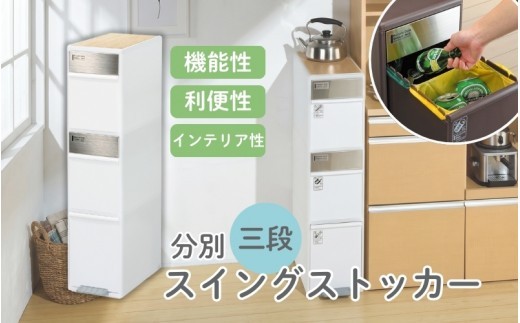 分別スイングステーションワイドウッドトップ３段 ＢＷＰ－１２ＢＳWT ホワイト ／ ライクイット ダストストッカー ゴミ箱 多分別 スイングパネル フットパネル 耐熱性木天板付き 【like078A】