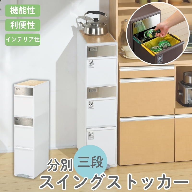 分別スイングステーションワイドウッドトップ３段 ＢＷＰ－１２ＢＳWT ホワイト ／ ライクイット ダストストッカー ゴミ箱 多分別 スイングパネル フットパネル 耐熱性木天板付き 【like078A】