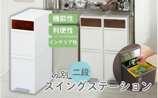 分別スイングステーションワイド木目調パネル２段 ＢＷＰ－１１ＢＳWS ホワイト ／ ライクイット ダストストッカー ゴミ箱 多分別 スイングパネル フットパネル 引っ越し祝い 奈良県 【like079A】
