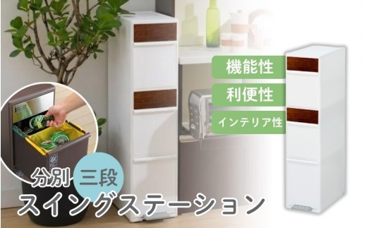 分別スイングステーションワイド木目調パネル３段 ＢＷＰ－１２ＢＳWS ホワイト ／ ライクイット ダストストッカー ゴミ箱 多分別 スイングパネル フットパネル 引っ越し祝い 奈良県 【like081A】