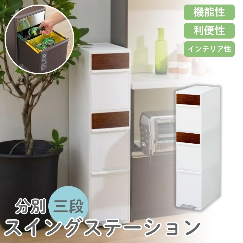 分別スイングステーションワイド木目調パネル３段 ＢＷＰ－１２ＢＳWS ホワイト ／ ライクイット ダストストッカー ゴミ箱 多分別 スイングパネル フットパネル 引っ越し祝い 奈良県 【like081A】