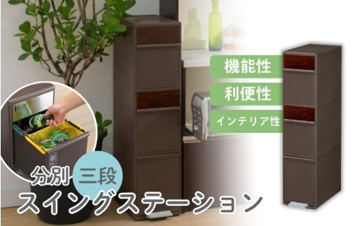 分別スイングステーションワイド木目調パネル３段 ＢＷＰ－１２ＢＳWS ダークブラウン ／ ライクイット ダストストッカー ゴミ箱 多分別 スイングパネル フットパネル 引っ越し祝い 【like082A】
