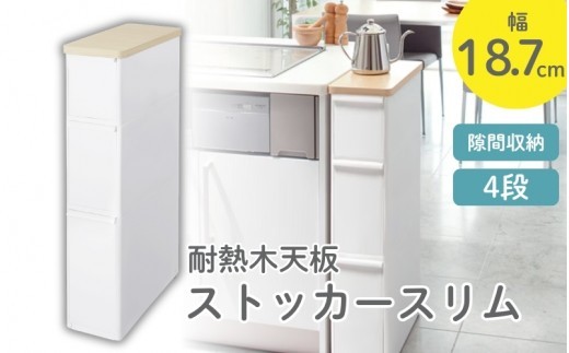 耐熱木天板ストッカー スリム ＴＳ－１１１ＬWT オールホワイト ／ ライクイット 収納 メラミン加工 抜け落ち防止 奈良県 葛城市【like083】