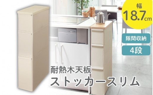 耐熱木天板ストッカー スリム ＴＳ－１１１ＬWT ベージュ ／ ライクイット 収納 メラミン加工 抜け落ち防止 奈良県 葛城市【like084】
