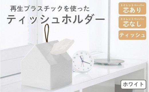 再生プラスチックを使ったティッシュホルダー ＴＨＲ－０１ ホワイト ／ ライクイット ティッシュケース 持ち運び 取手 トイレットペーパー ロールペーパー 奈良県 葛城市【like087】