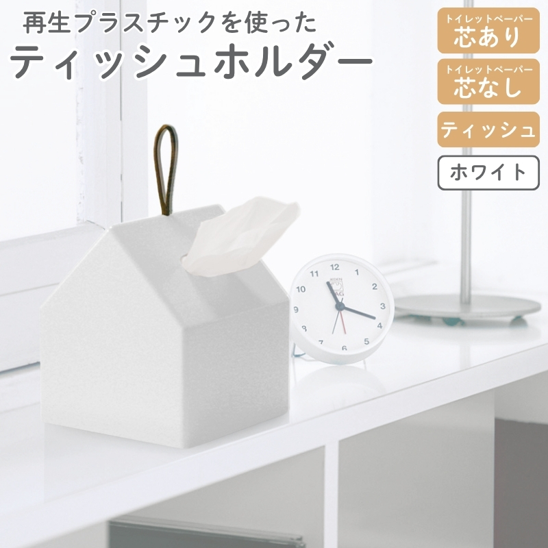 再生プラスチックを使ったティッシュホルダー