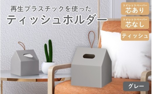再生プラスチックを使ったティッシュホルダー ＴＨＲ－０１ グレー ／ ライクイット ティッシュケース 持ち運び 取手 トイレットペーパー ロールペーパー 奈良県 葛城市【like088】