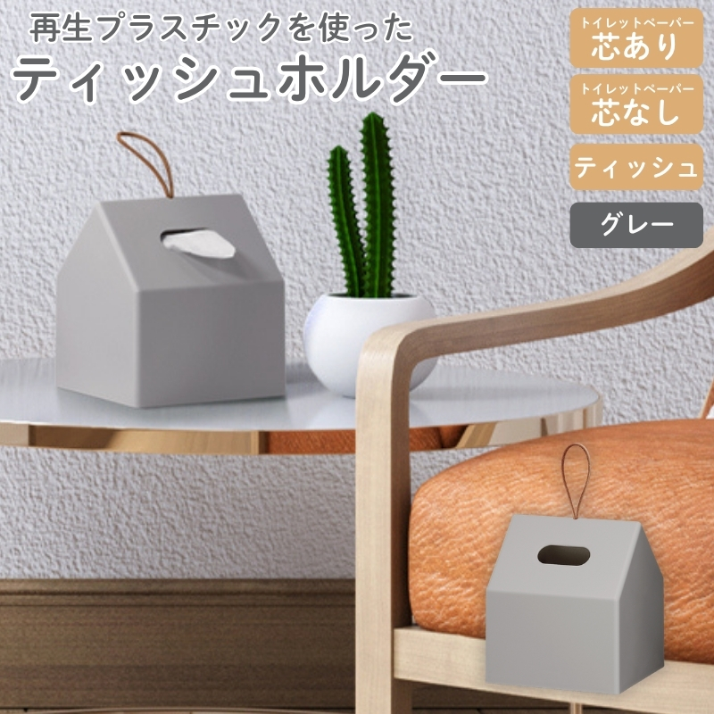 再生プラスチックを使ったティッシュホルダー