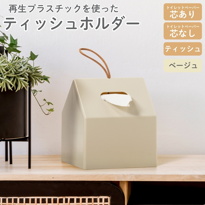 再生プラスチックを使ったティッシュホルダー ＴＨＲ－０１ ベージュ ／ ライクイット ティッシュケース 持ち運び 取手 トイレットペーパー ロールペーパー 奈良県 葛城市【like089】