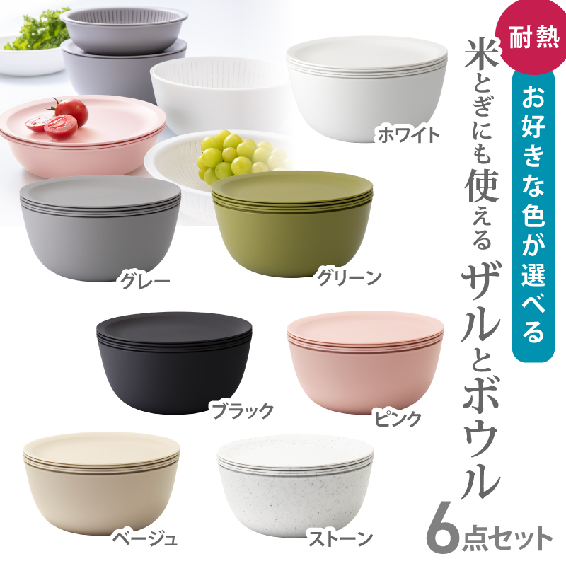米とぎにも使える ザル ボウル 6点セット