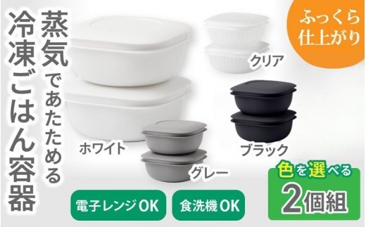蒸気であたためる冷凍ごはん容器　2個組【4色から好きなカラーを選べる】/ 奈良県 葛城市 容器 プラスチック ライクイット 冷凍ご飯 ザル型【like090】