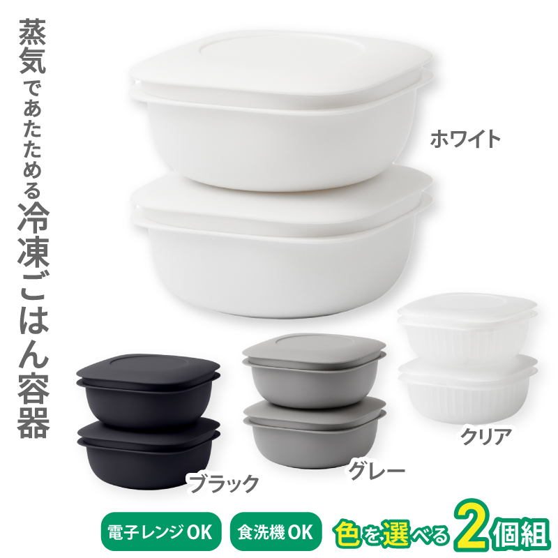 蒸気であたためる冷凍ごはん容器 2個組