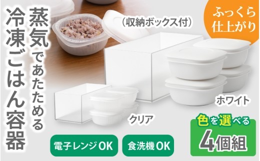 蒸気であたためる冷凍ごはん容器　4個組 (収納ボックス付き) 【2色から好きなカラーを選べる】/ 奈良県 葛城市 容器 プラスチック ライクイット 冷凍ご飯 ザル型【like091】