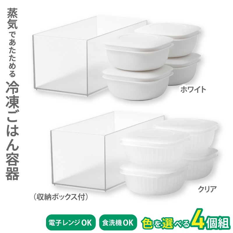 蒸気であたためる冷凍ごはん容器 4個組