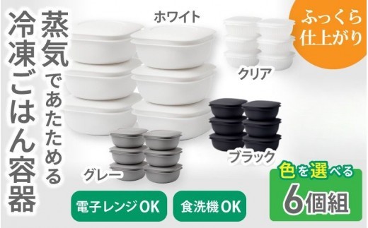 蒸気であたためる冷凍ごはん容器　6個組【4色から好きなカラーを選べる】/ 奈良県 葛城市 容器 プラスチック ライクイット 冷凍ご飯 ザル型【like092】