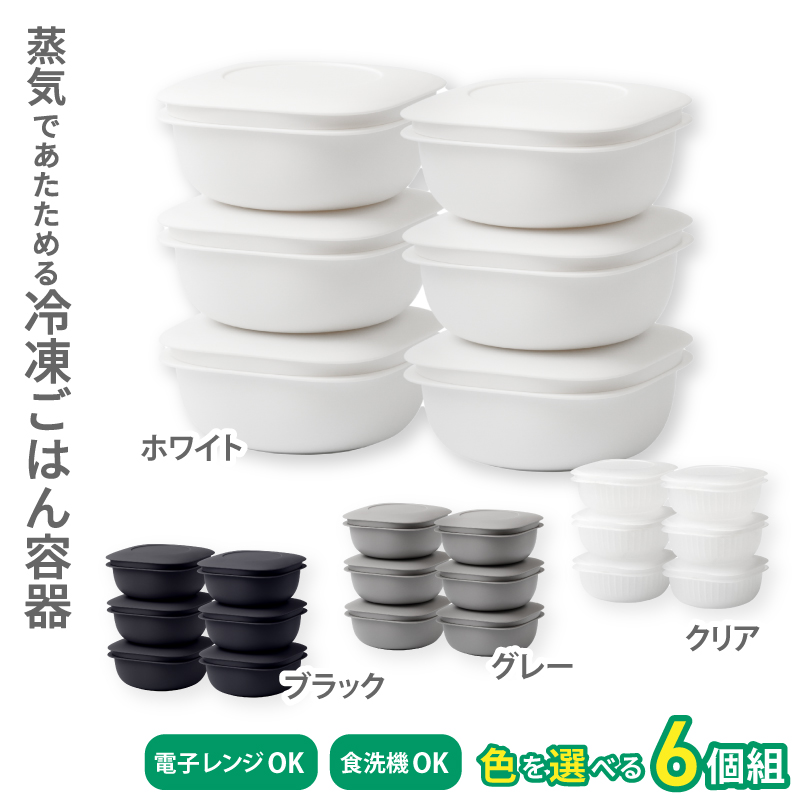 蒸気であたためる冷凍ごはん容器 6個組