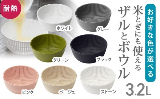 米とぎにも使えるザルとボウル ／ グリーン グレー ホワイト ストーン ピンク ブラック ベージュ キッチン用品 調理器具 耐熱 電子レンジ対応 食洗機対応 ライクイット like-it 【like023】