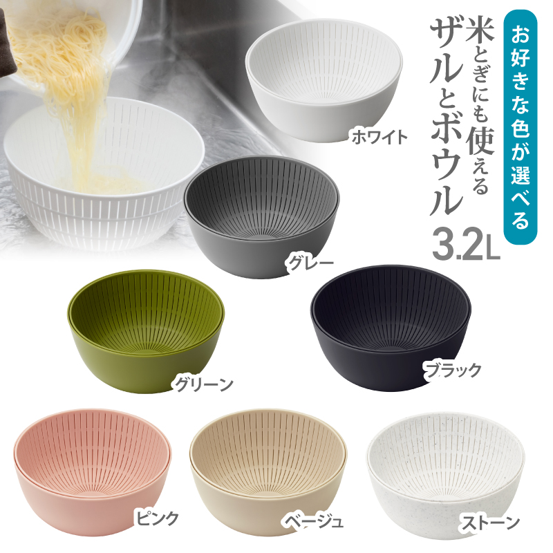 米とぎにも使えるザルとボウル ／ グリーン グレー ホワイト ストーン ピンク ブラック ベージュ キッチン用品 調理器具 耐熱 電子レンジ対応 食洗機対応 ライクイット like-it 【like023】