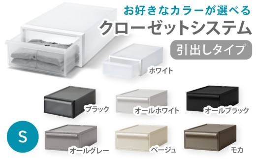 クローゼットシステム 引出しタイプS　CS-D1 (7色からお好きなカラーが選べる)  ／ ホワイト ブラックオール ホワイト オールブラック オールグレー ベージュ モカ  収納 【like096】