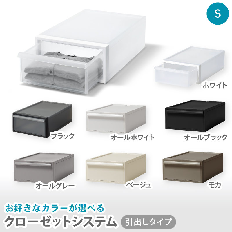 クローゼットシステム 引出しタイプS　CS-D1 (7色からお好きなカラーが選べる)  ／ ホワイト ブラックオール ホワイト オールブラック オールグレー ベージュ モカ  収納 【like096】