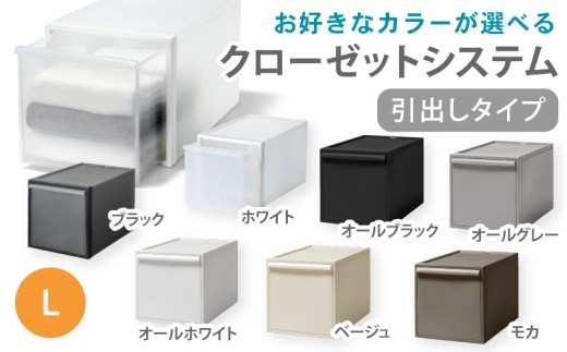 クローゼットシステム 引出しタイプL　CS-D3 (7色からお好きなカラーが選べる)  ／ ホワイト ブラック オールホワイト オールブラック オールグレー ベージュ モカ  収納 【like098】