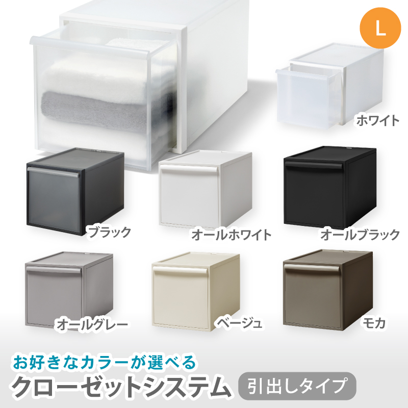 クローゼットシステム 引出しタイプL　CS-D3 (7色からお好きなカラーが選べる)  ／ ホワイト ブラック オールホワイト オールブラック オールグレー ベージュ モカ  収納 【like098】
