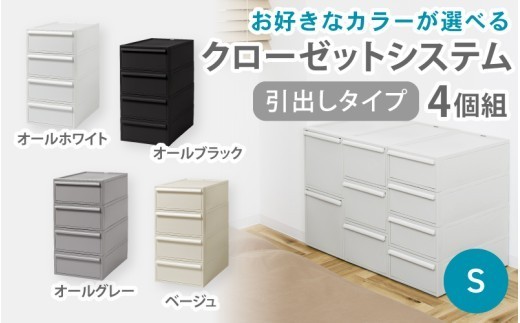 クローゼットシステム 引出しタイプS　4個組　CS-D1 4P (5色からお好きなカラーが選べる) ／ オールホワイト オールブラック オールグレー ベージュ  収納 【like099】
