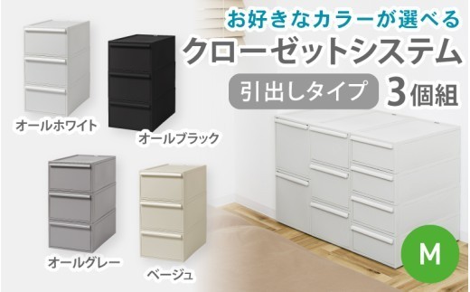 クローゼットシステム 引出しタイプM　3個組　CS-D2 3P (5色からお好きなカラーが選べる) ／ オールホワイト オールブラック オールグレー ベージュ  収納 ライクイット【like100】
