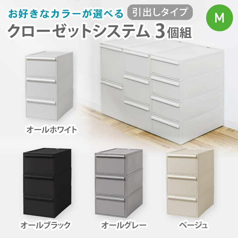 クローゼットシステム 引出しタイプM　3個組　CS-D2 3P (5色からお好きなカラーが選べる) ／ オールホワイト オールブラック オールグレー ベージュ  収納 ライクイット【like100】