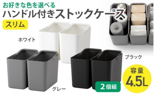 ハンドル付きストックケース スリム 2個組　LBK-53 2P (3色からお好きなカラーが選べる)  ／ ホワイト グレー ブラック キッチン用品 ストックケース 米びつ お米【like102-oya】