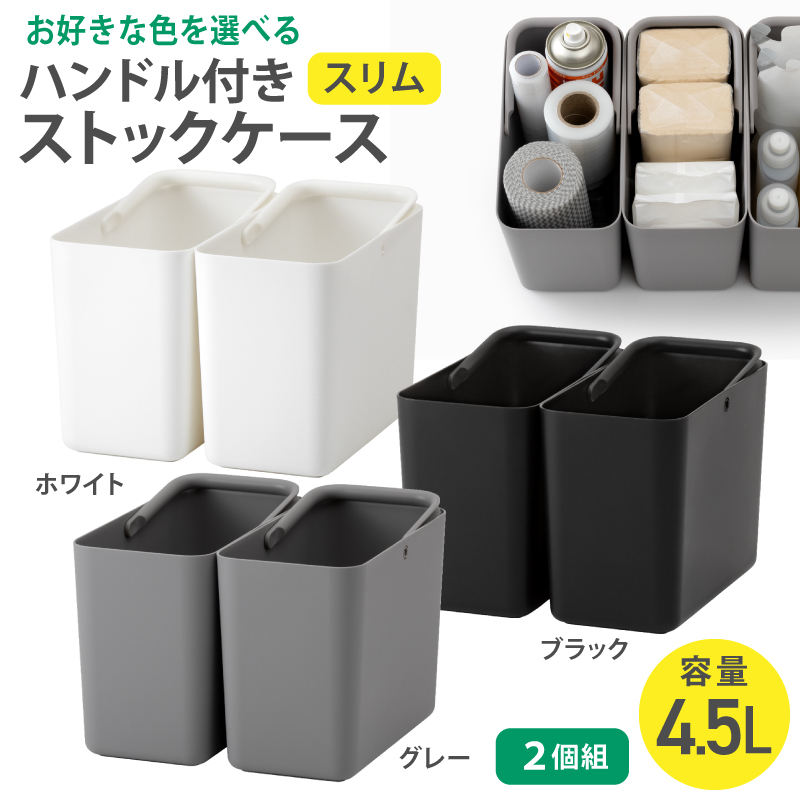 ハンドル付きストックケース スリム 2個組　LBK-53 2P (3色からお好きなカラーが選べる)  ／ ホワイト グレー ブラック キッチン用品 ストックケース 米びつ お米【like102-oya】