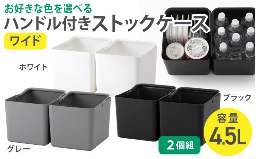 ハンドル付きストックケース ワイド 2個組　LBK-52 2P (3色からお好きなカラーが選べる)  ／ ホワイト グレー ブラック キッチン用品 ストックケース 米びつ お米【like103-oya】