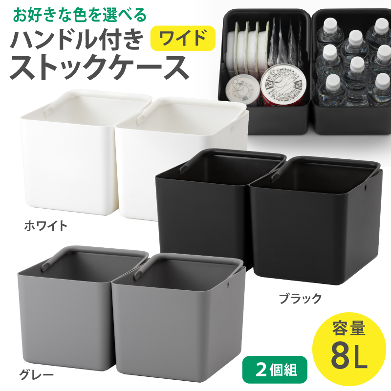 ハンドル付きストックケース ワイド 2個組　LBK-52 2P (3色からお好きなカラーが選べる)  ／ ホワイト グレー ブラック キッチン用品 ストックケース 米びつ お米【like103-oya】
