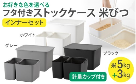 フタ付きストックケース 米びつ(インナーセット)  LBK-50 (3色からお好きなカラーが選べる) ／ ホワイト グレー ブラック キッチン用品 ストックケース 米びつ お米【like104-oya】